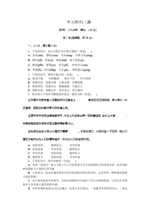 高一语文人教新课标必修一练习册：3.单元测评(三)B