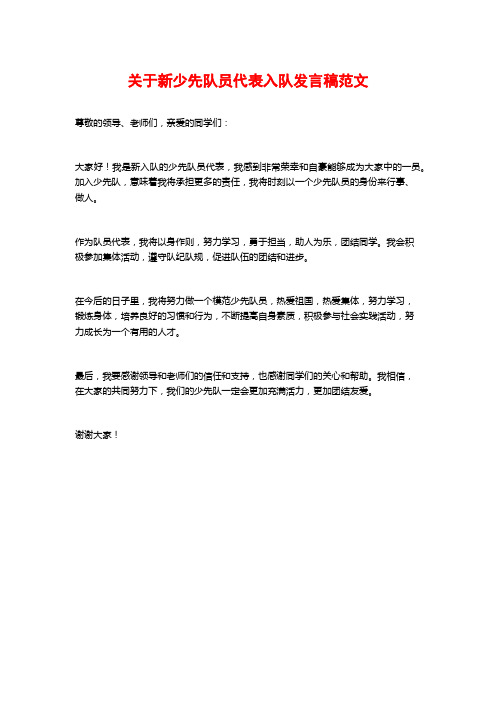 关于新少先队员代表入队发言稿范文