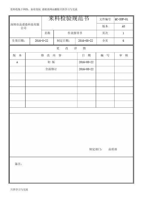 IQC进料检验作业指导书1