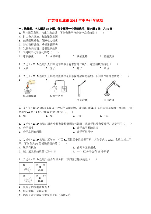 江苏省盐城市2015年中考化学真题试题(含扫描答案)