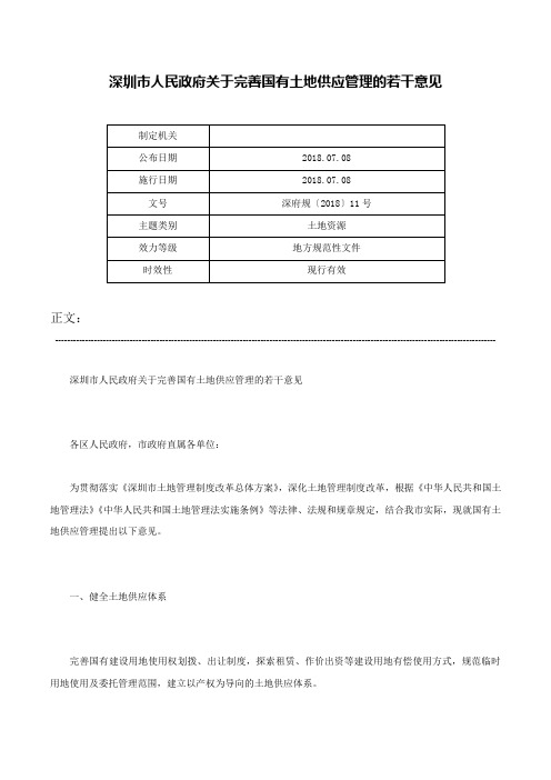 深圳市人民政府关于完善国有土地供应管理的若干意见-深府规〔2018〕11号