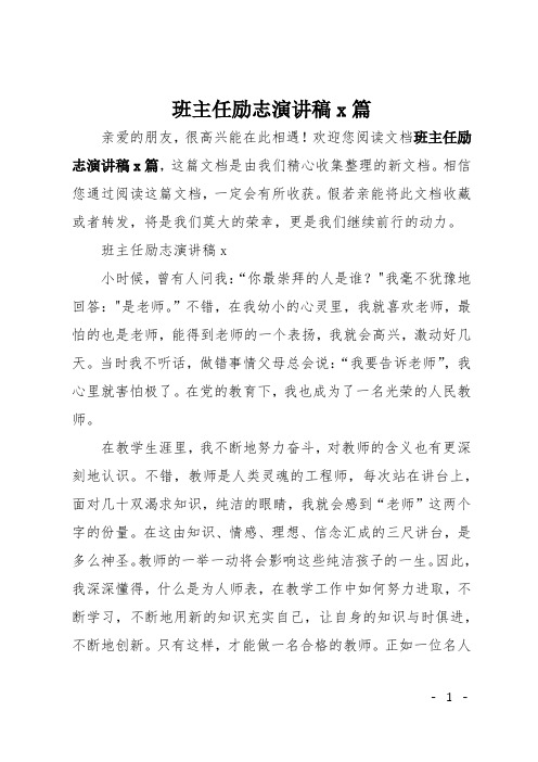 班主任励志演讲稿8篇