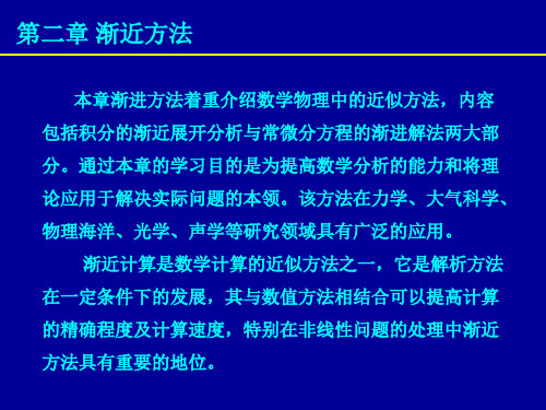 渐近方法 —函数的展开