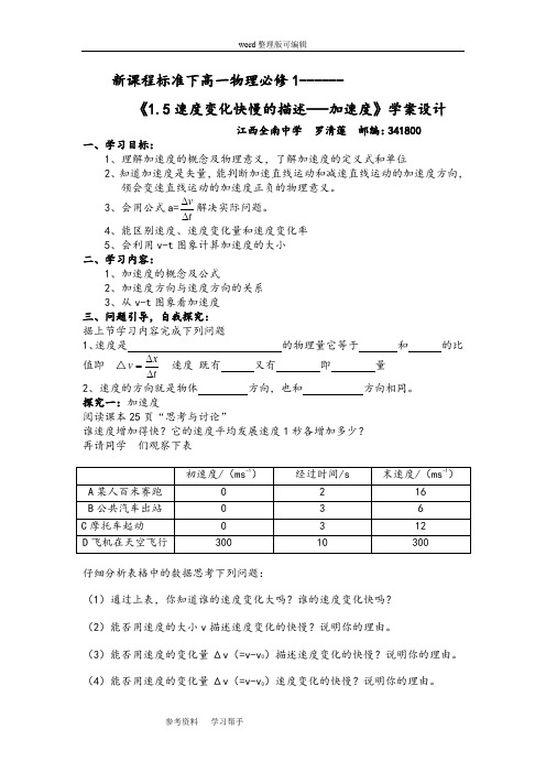 物理人教版高中必修1《1.5速度变化快慢的描述—-加速度》学案设计