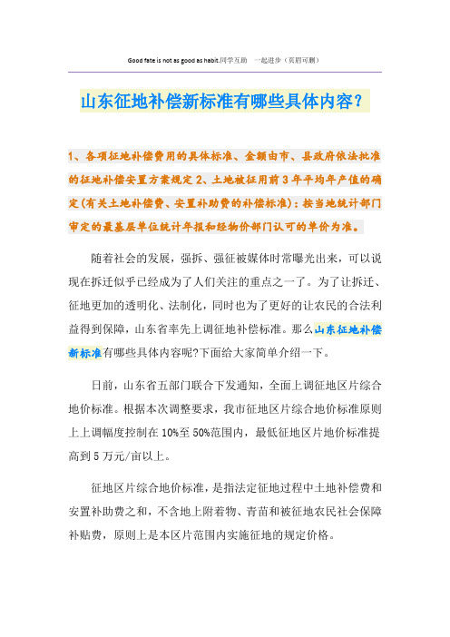 最新山东征地补偿新标准有哪些具体内容？