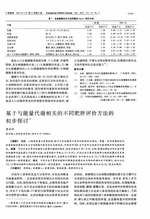 基于与能量代谢相关的不同肥胖评价方法的初步探讨