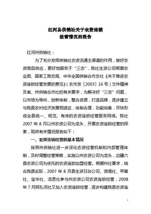 红河县供销社关于农资连锁