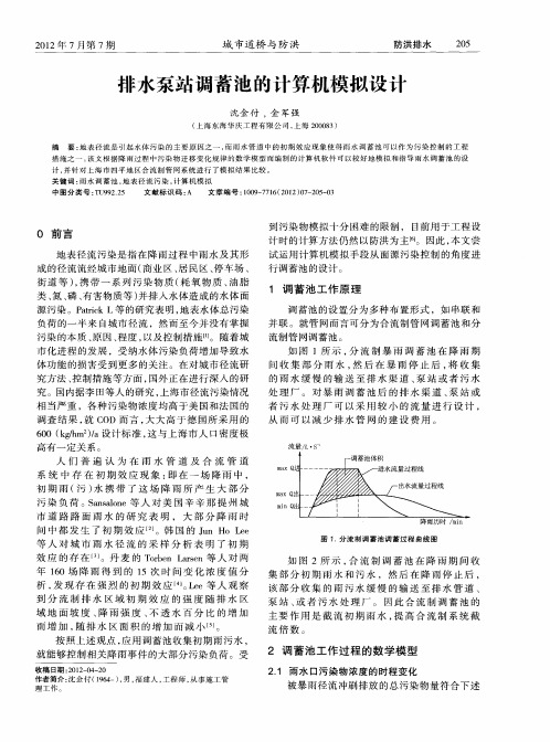 排水泵站调蓄池的计算机模拟设计