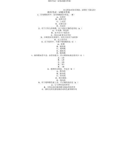 眼科考试试卷试题含答案