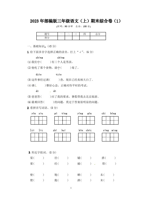 2023年部编版三年级语文(上)期末综合卷(4套)