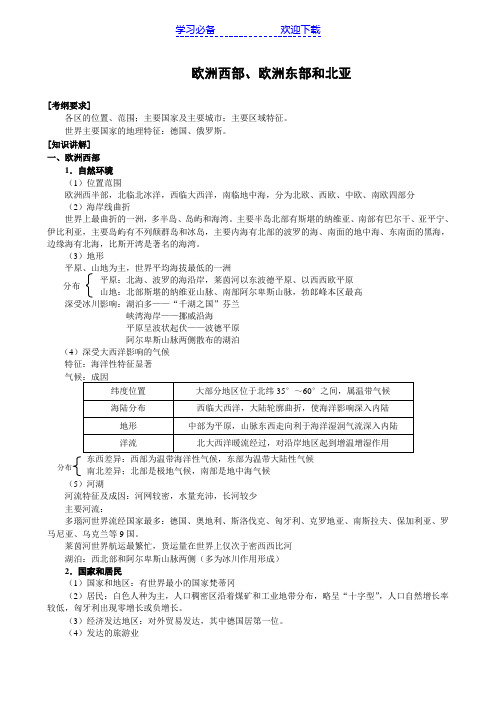 高三地理二轮复习专题讲练欧洲西部欧洲东部和北亚(学案)