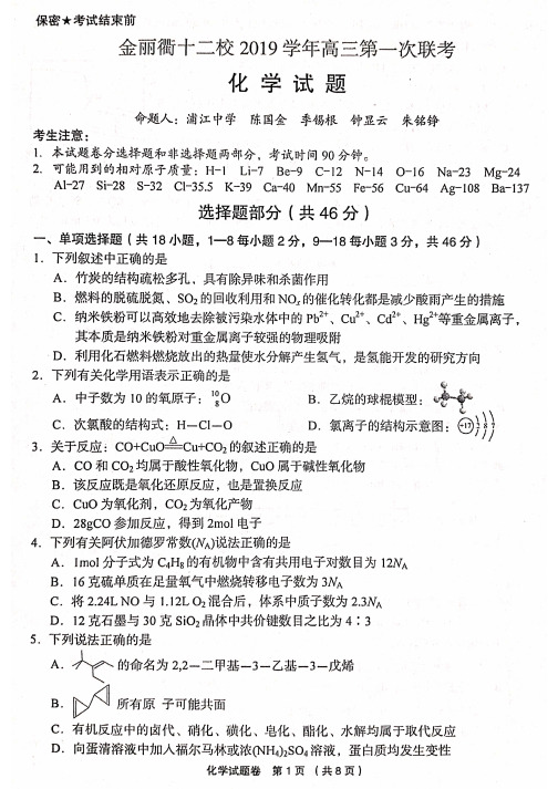 2019年9月浙江省学考选考金丽衢十二校2019学年高三化学第一次联考试题高清版及参考答案