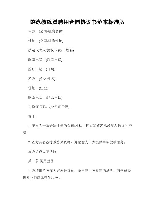 游泳教练员聘用合同协议书范本标准版