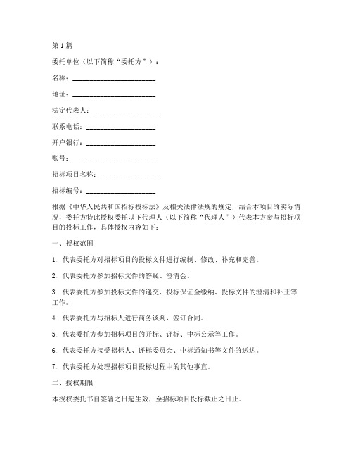 招投标代理人授权委托书(3篇)