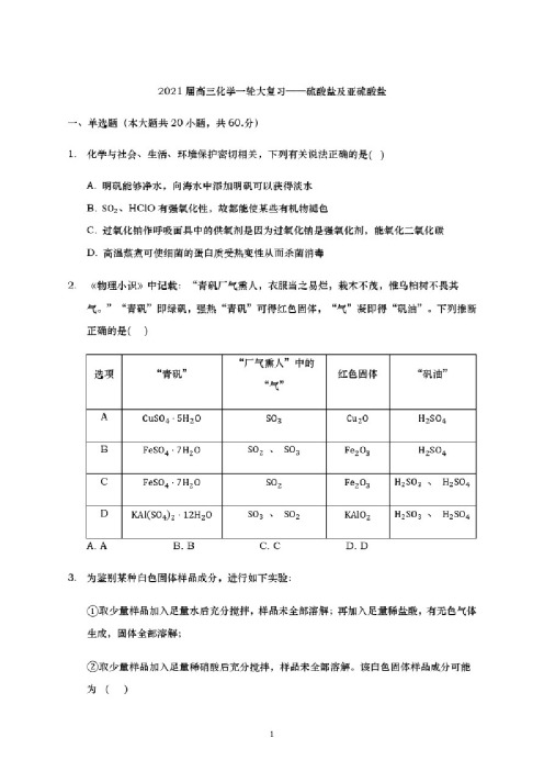 青岛二中2021届高三化学一轮复习专练-硫酸盐及亚硫酸盐