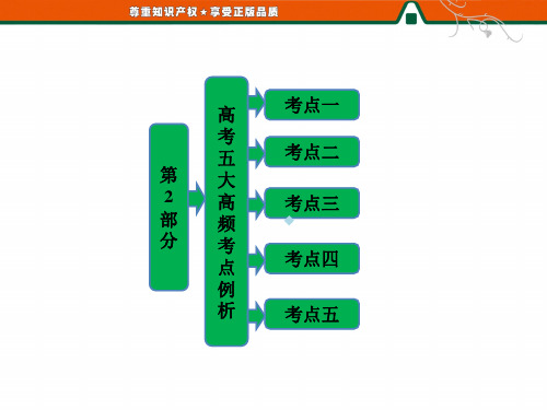 第2部分高考五大高频考点例析