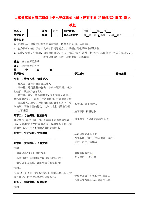 七年级政治上册《挫而不折 积极进取》教案 新人教版