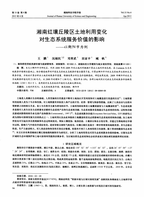 湘南红壤丘陵区土地利用变化对生态系统服务价值的影响——以衡阳市为例