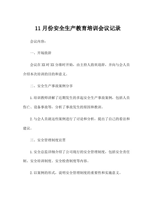 11月份安全生产教育培训会议记录