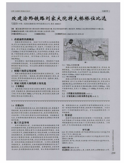 改建渝黔铁路刘家大院特大桥桥位比选
