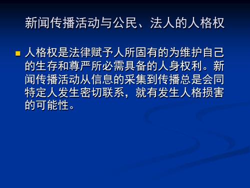 新闻传播活动与公民、法人的