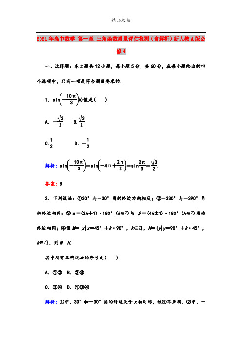 2021年高中数学 第一章 三角函数质量评估检测(含解析)新人教A版必修4