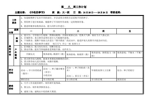 幼儿园周计划第8周