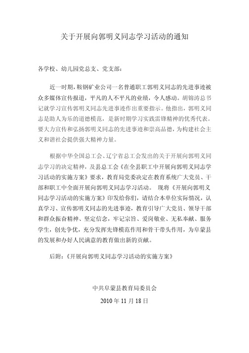 关于开展向郭明义同志学习活动的通知