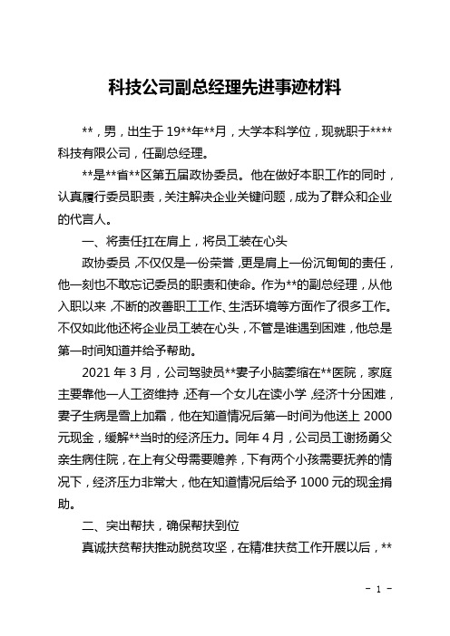 科技公司副总经理先进事迹材料