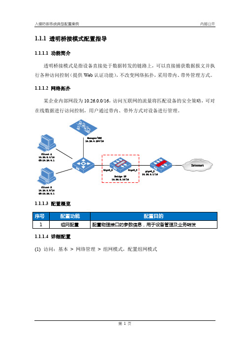 透明桥接模式配置指导