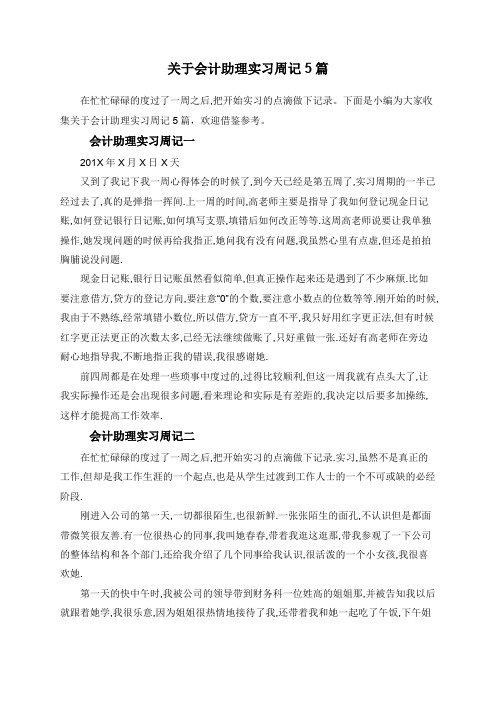 关于会计助理实习周记5篇