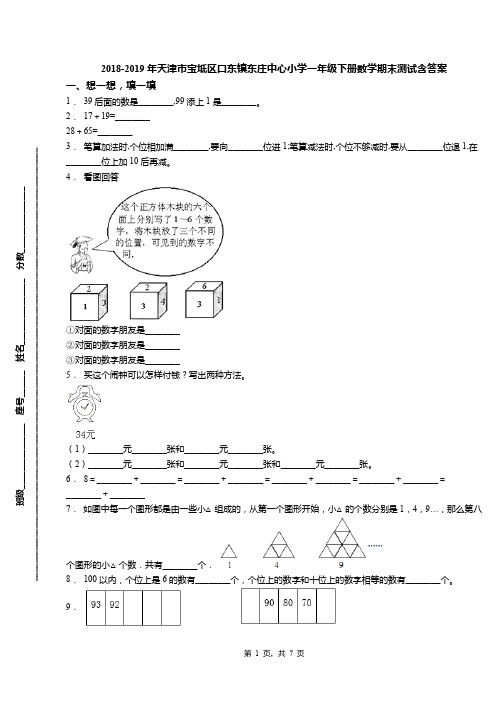 2018-2019年天津市宝坻区口东镇东庄中心小学一年级下册数学期末测试含答案