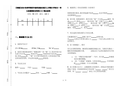 【部编】2019秋季学期四年级积累综合练习上学期小学语文一单元真题模拟试卷卷(三)-精品套卷