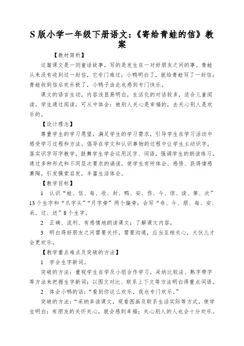 S版小学一年级下册语文:《寄给青蛙的信》教案