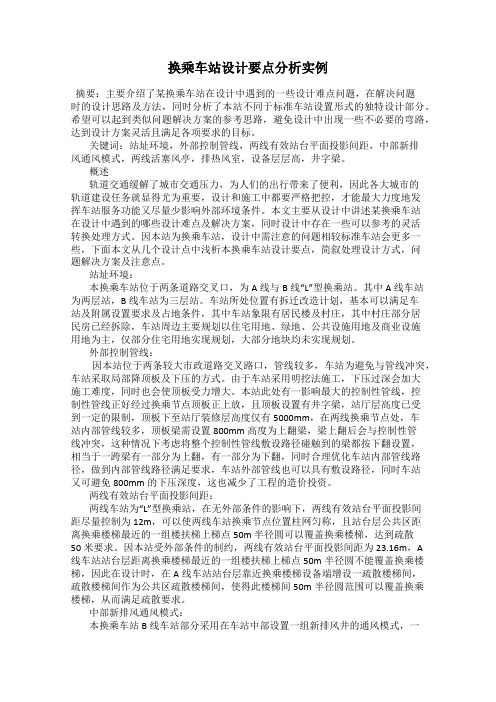 换乘车站设计要点分析实例