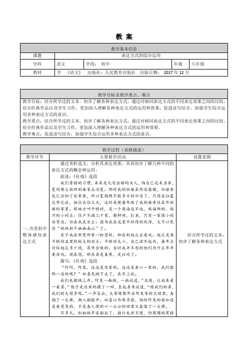 初二语文统编版表达方式的综合运用1教案