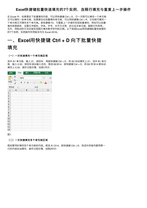 Excel快捷键批量快速填充的7个实例，含隔行填充与重复上一步操作