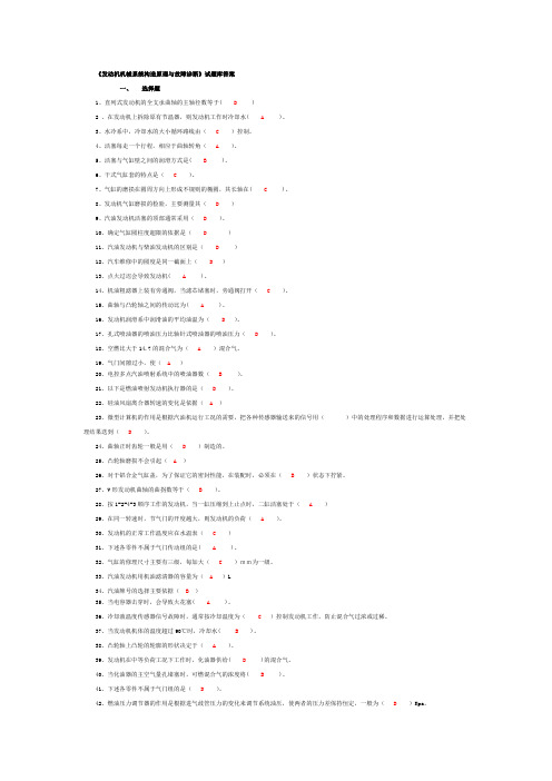 《发动机机械系统构造原理与故障诊断》试题库及答案(中级)