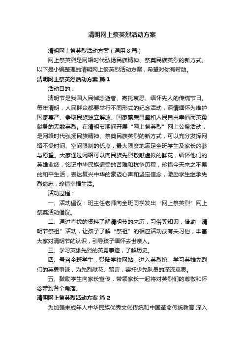 清明网上祭英烈活动方案（通用8篇）