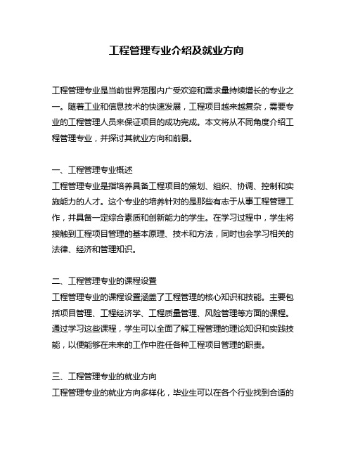 工程管理专业介绍及就业方向