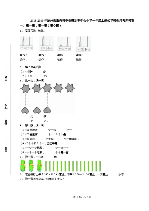 2018-2019年沧州市海兴县辛集镇刘王中心小学一年级上册数学模拟月考无答案