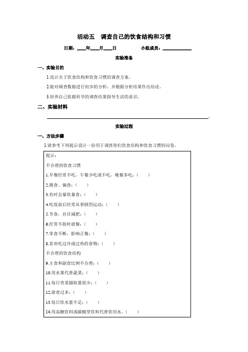 《实验报告》北师大版七年级生物(下册)活动五  调查自己的饮食结构和习惯