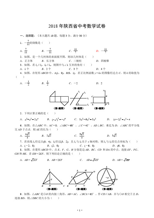 2018年陕西省中考数学试卷