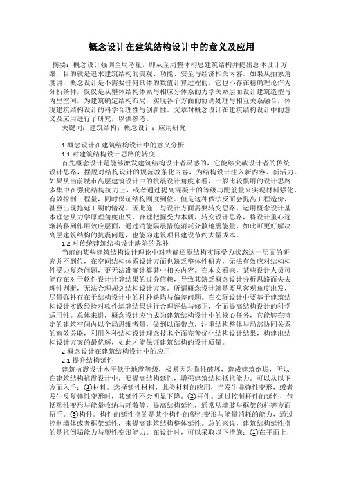 概念设计在建筑结构设计中的意义及应用