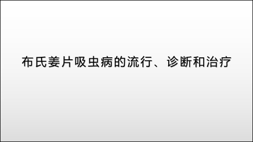 布氏姜片吸虫病的流行、诊断和治疗