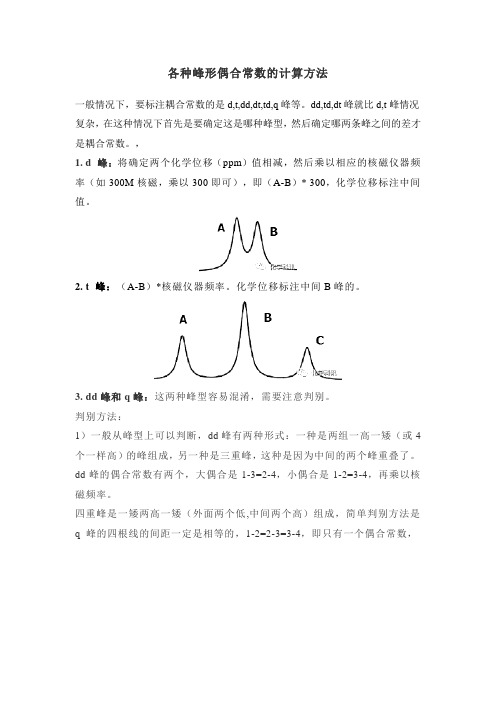 各种峰形偶合常数的计算方法