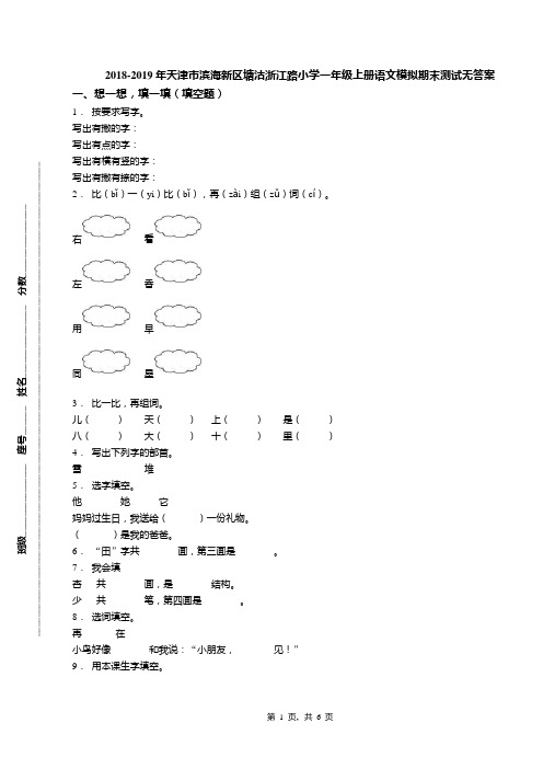 2018-2019年天津市滨海新区塘沽浙江路小学一年级上册语文模拟期末测试无答案