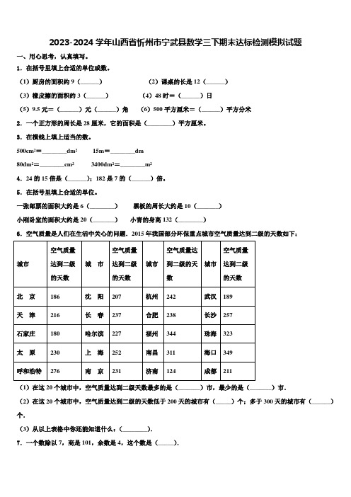 2023-2024学年山西省忻州市宁武县数学三下期末达标检测模拟试题含解析