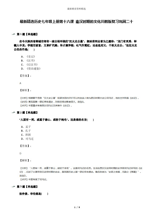 最新精选历史七年级上册第十六课 秦汉时期的文化川教版复习巩固二十