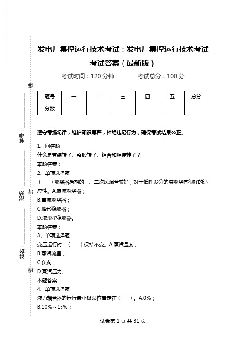 发电厂集控运行技术考试：发电厂集控运行技术考试考试答案(最新版)_0.doc